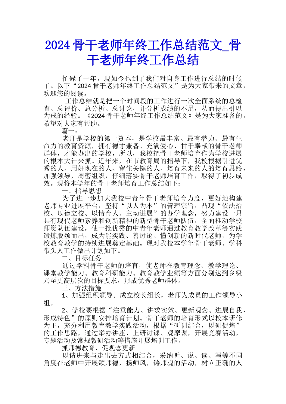 2024骨干教师年终工作总结范文-骨干教师年终工作总结_第1页