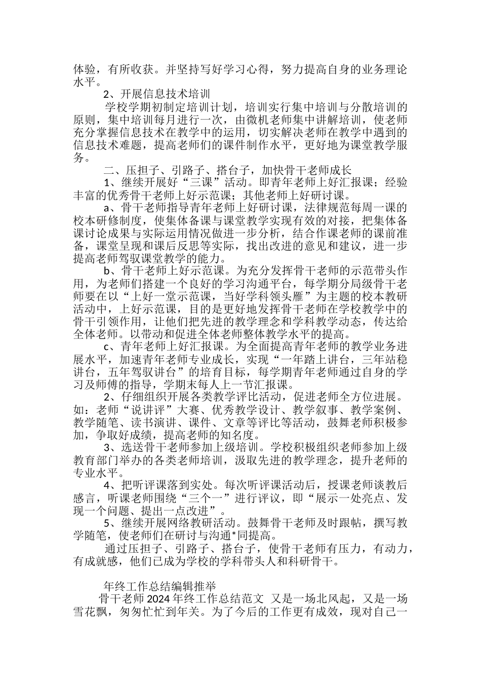 2024骨干教师年终工作总结范文-骨干教师年终工作总结_第3页