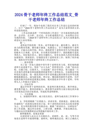 2024骨干教师年终工作总结范文-骨干教师年终工作总结