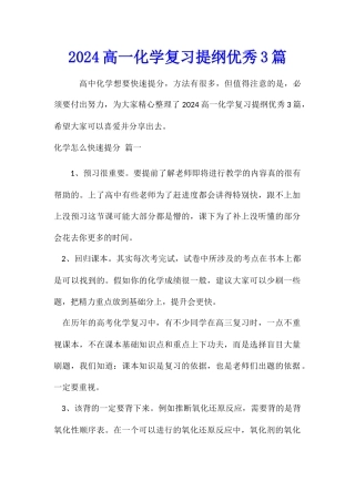 2024高一化学复习提纲优秀3篇