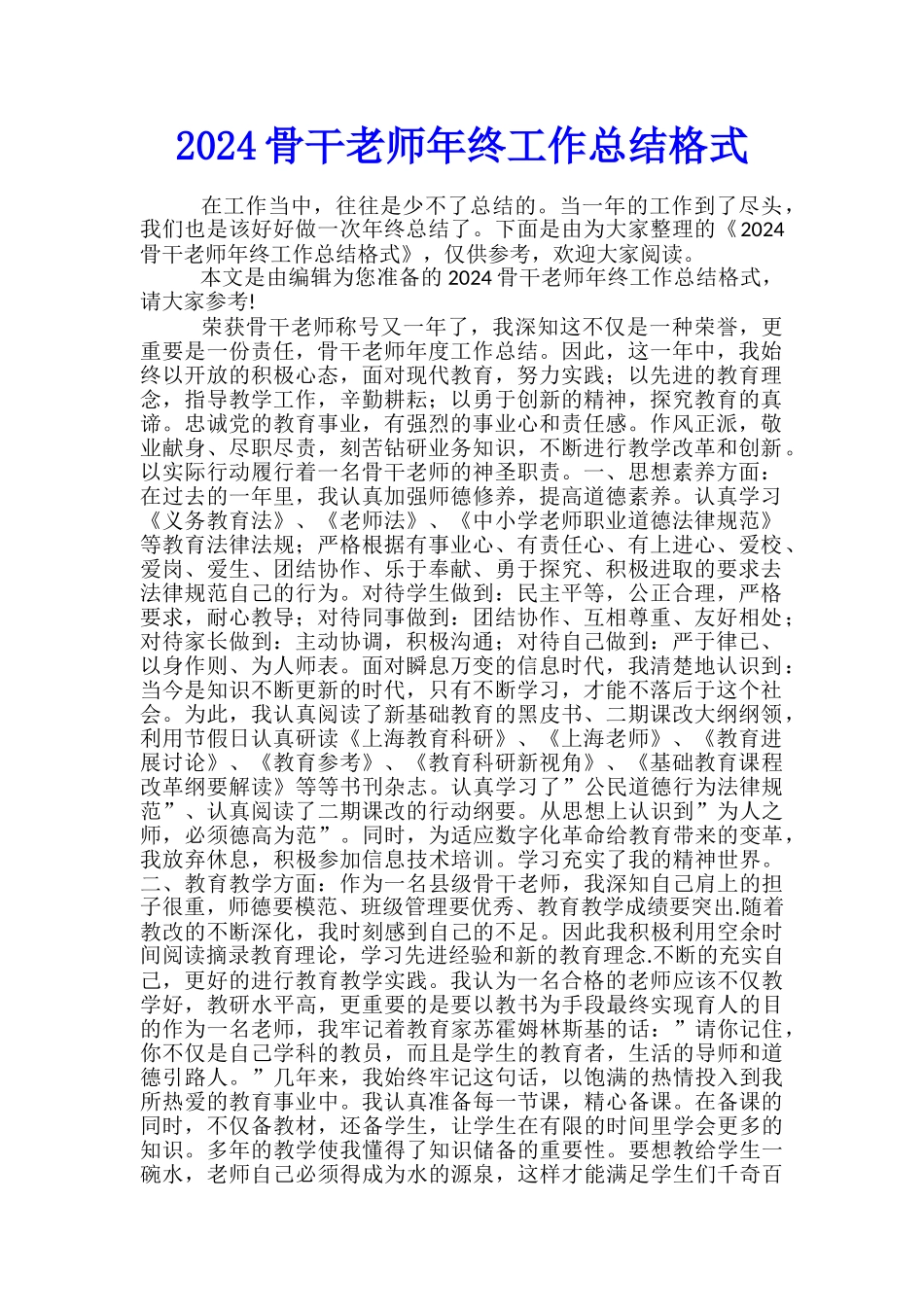 2024骨干教师年终工作总结格式_第1页