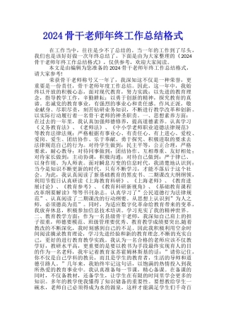 2024骨干教师年终工作总结格式