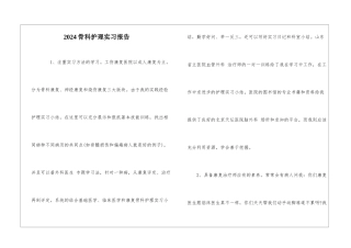 2024骨科护理实习报告