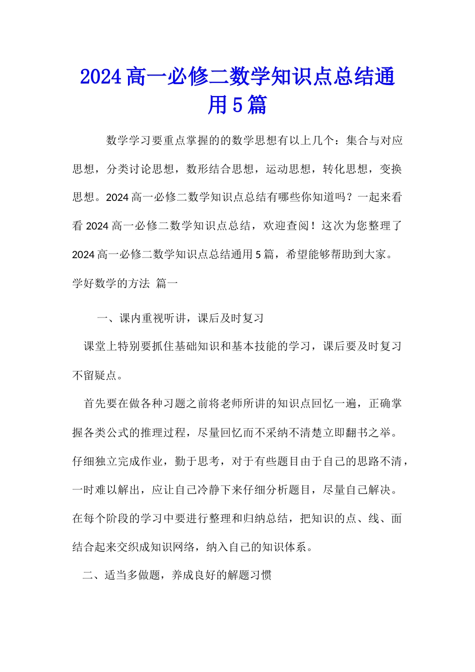 2024高一必修二数学知识点总结通用5篇_第1页