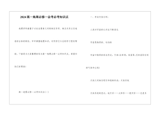 2024高一地理必修一会考必考知识点