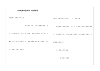 2024高一备课组工作计划