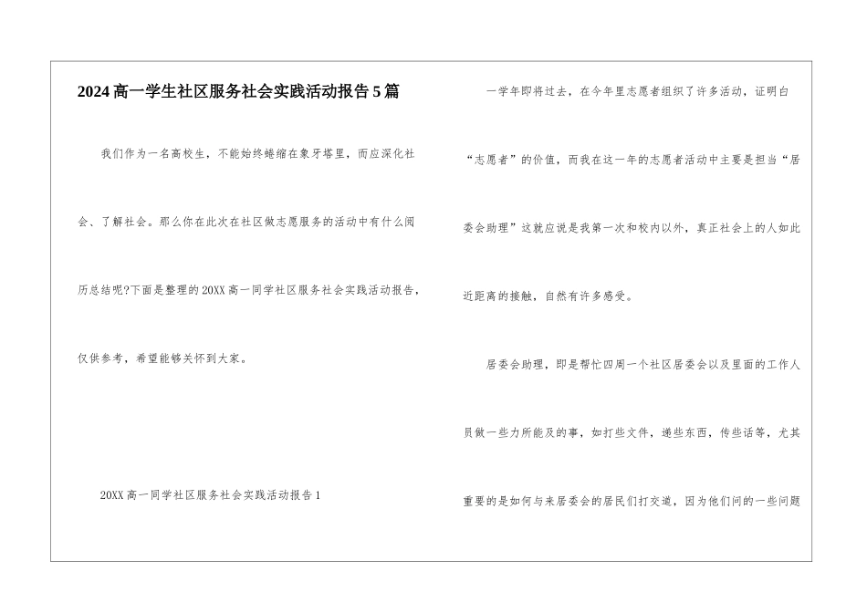 2024高一学生社区服务社会实践活动报告5篇_第1页