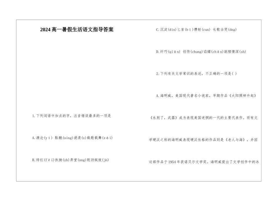 2024高一暑假生活语文指导答案-_第1页