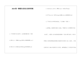 2024高一暑假生活语文指导答案-