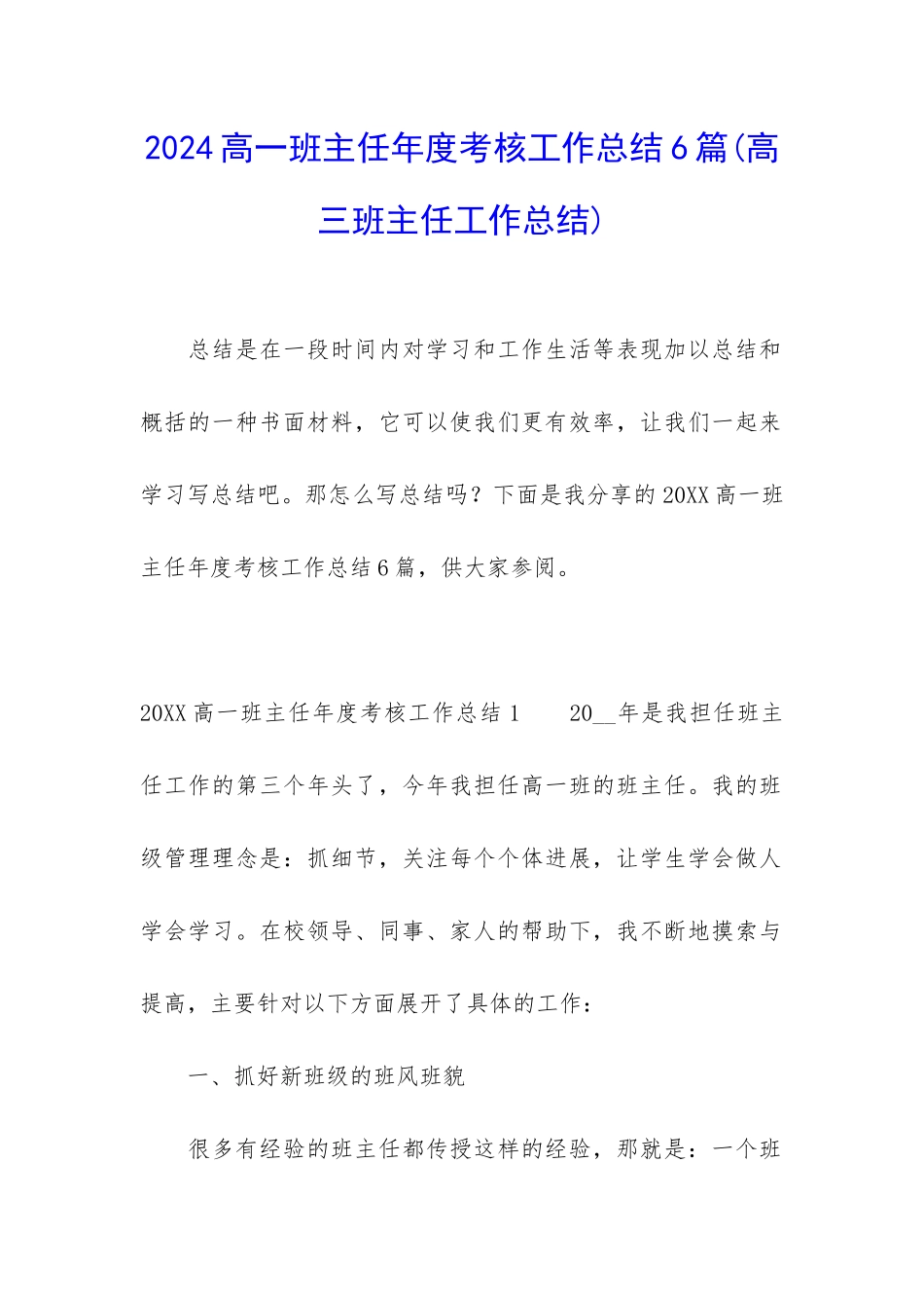 2024高一班主任年度考核工作总结6篇_第1页