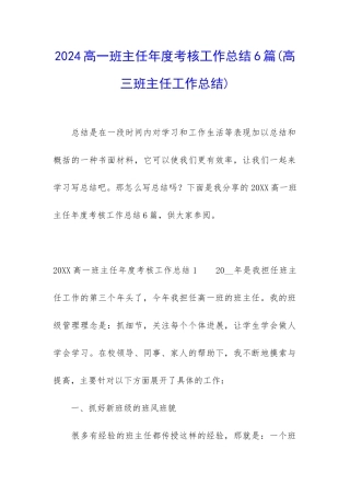 2024高一班主任年度考核工作总结6篇