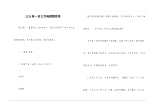 2024高一语文完美假期答案-