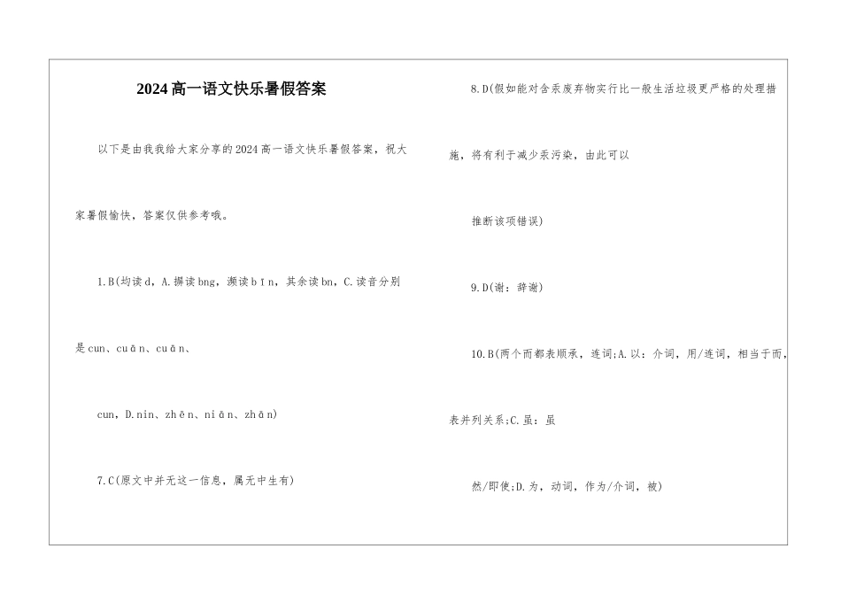 2024高一语文开心暑假答案-_第1页