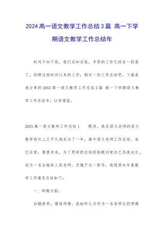 2024高一语文教学工作总结3篇-高一下学期语文教学工作总结年