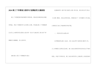 2024高三下学期语文教学计划模板范文最新版