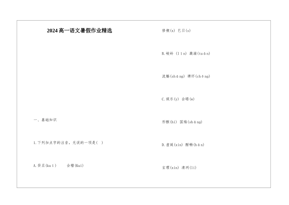 2024高一语文暑假作业精选-_第1页