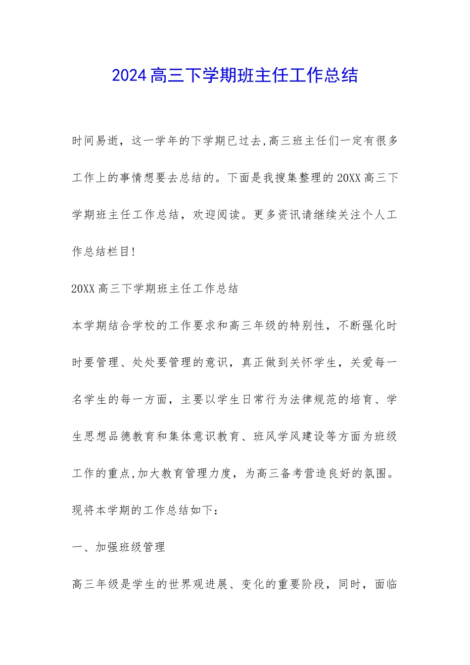 2024高三下学期班主任工作总结-_第1页