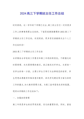 2024高三下学期班主任工作总结-