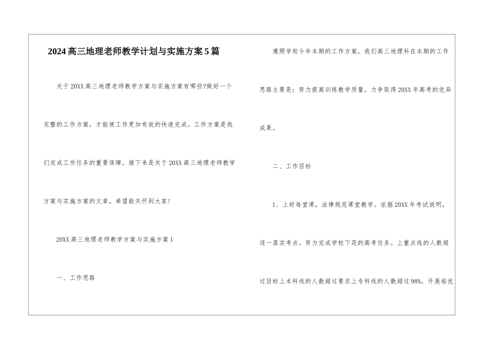 2024高三地理教师教学计划与实施方案5篇_第1页