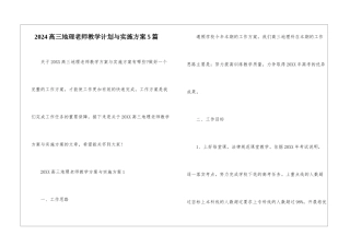 2024高三地理教师教学计划与实施方案5篇