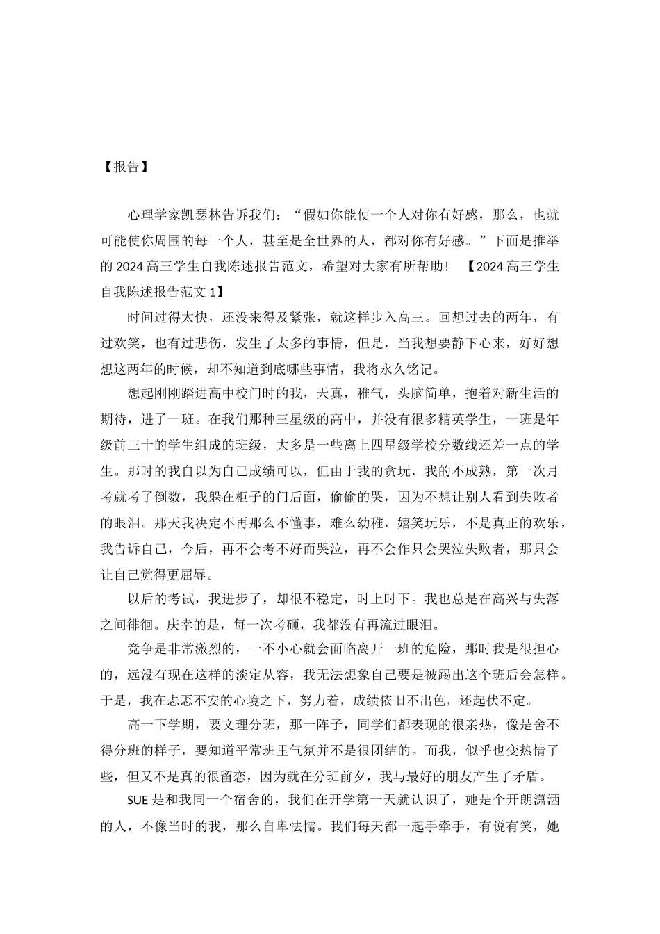 2024高三学生自我陈述报告范文-_第2页