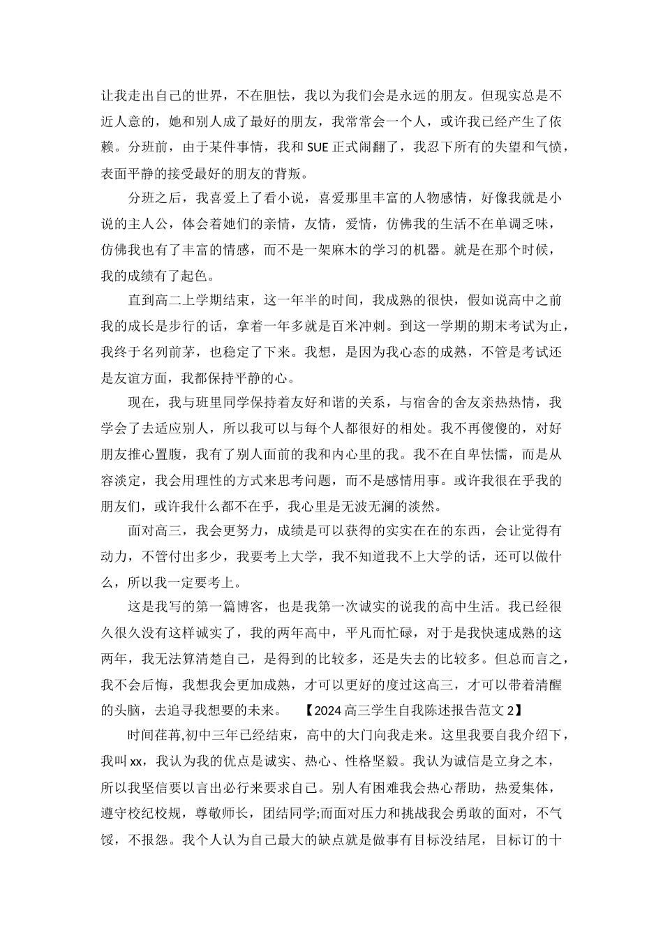 2024高三学生自我陈述报告范文-_第3页
