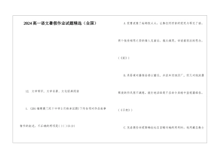 2024高一语文暑假作业试题精选-