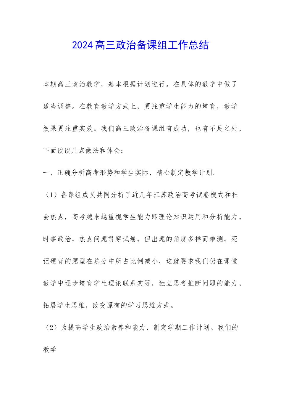 2024高三政治备课组工作总结-_第1页