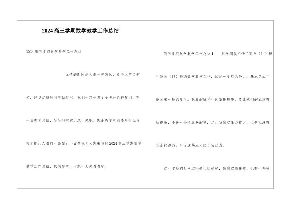 2024高三学期数学教学工作总结_第1页