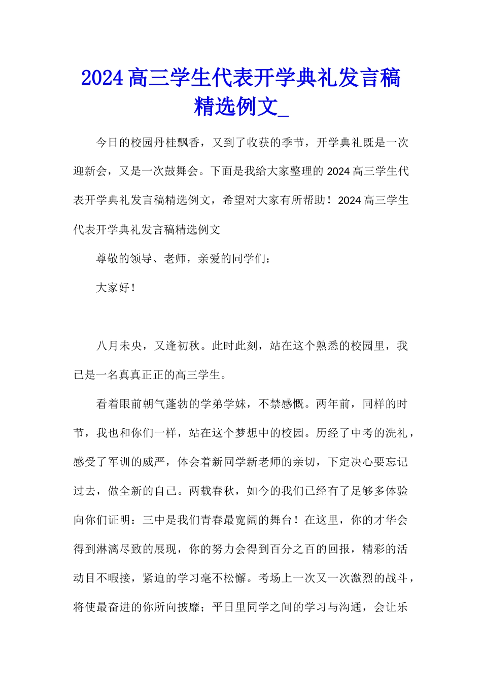 2024高三学生代表开学典礼发言稿精选例文_第1页
