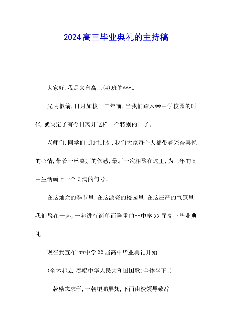 2024高三毕业典礼的主持稿_第1页