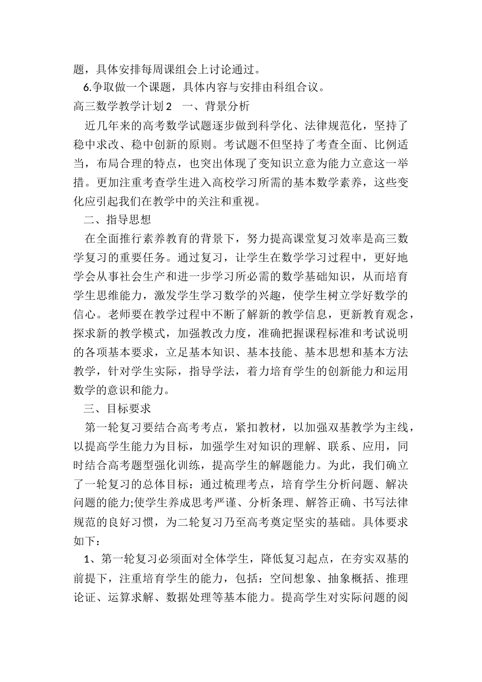 2024高三数学教学计划五篇_第3页
