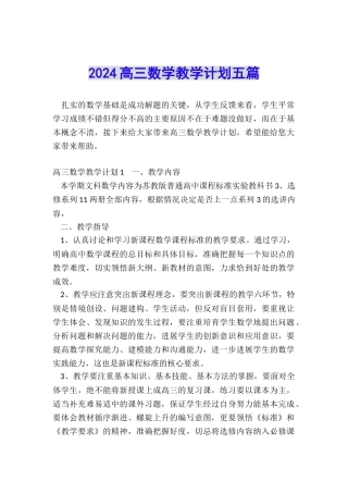 2024高三数学教学计划五篇