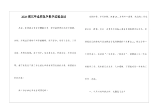 2024高三毕业班化学教学经验总结