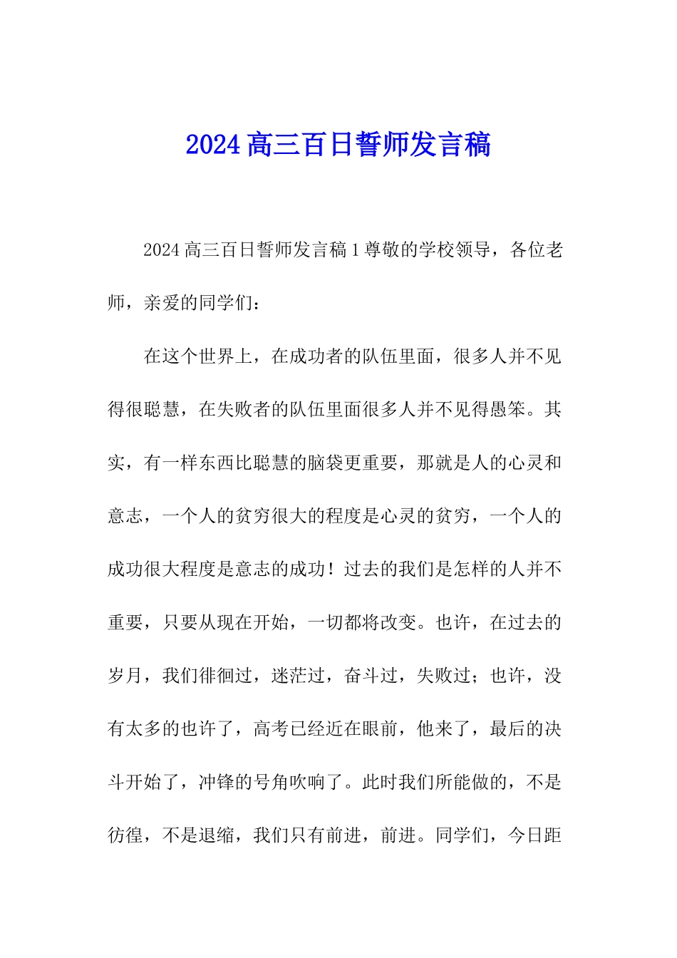 2024高三百日誓师发言稿_第1页