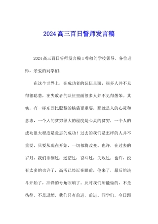 2024高三百日誓师发言稿