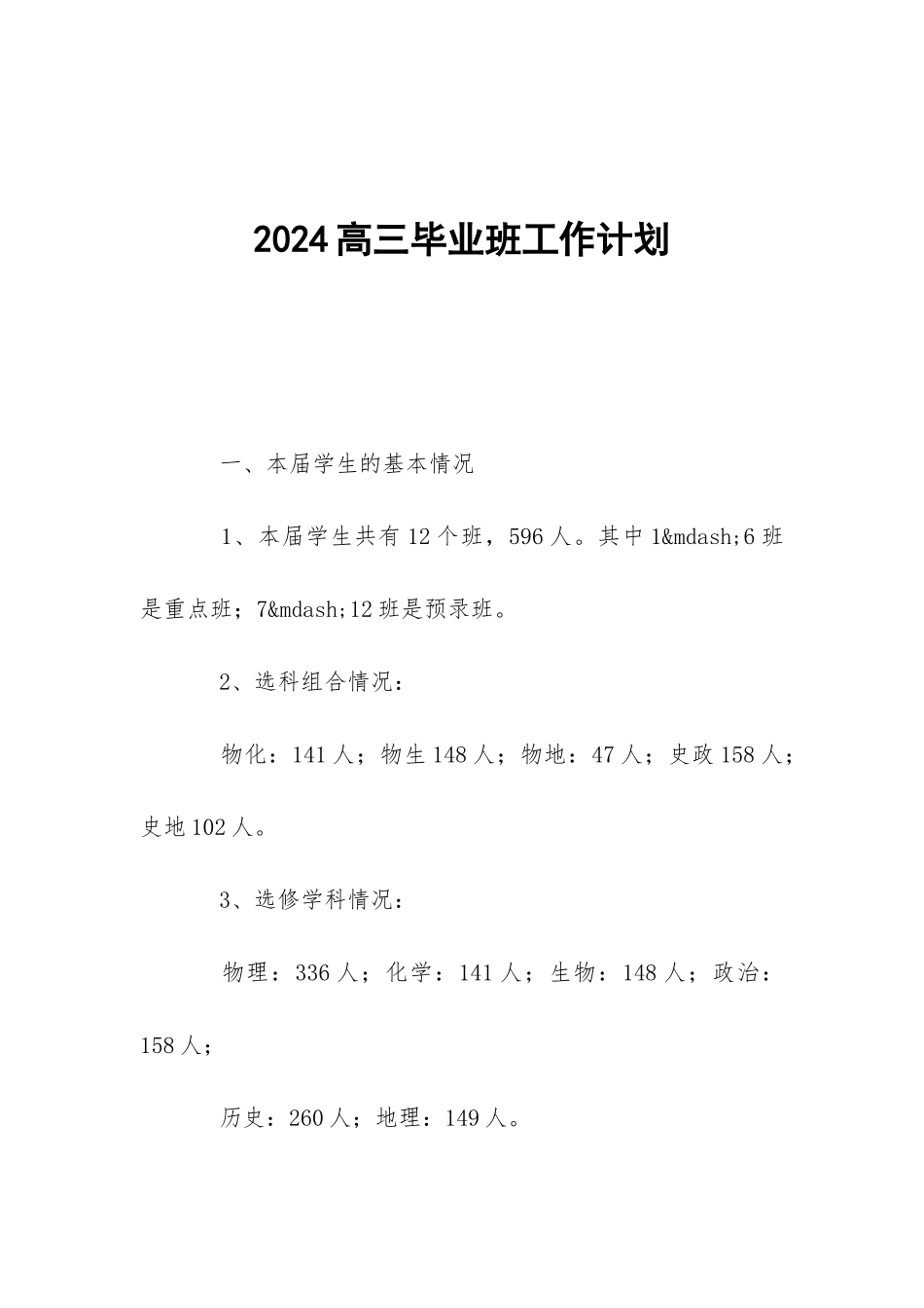 2024高三毕业班工作计划-_第1页