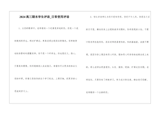 2024高三期末学生评语-日常使用评语