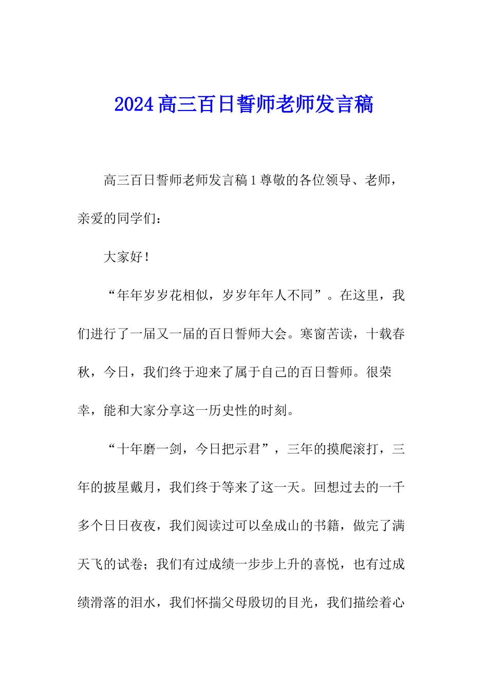 2024高三百日誓师教师发言稿_第1页