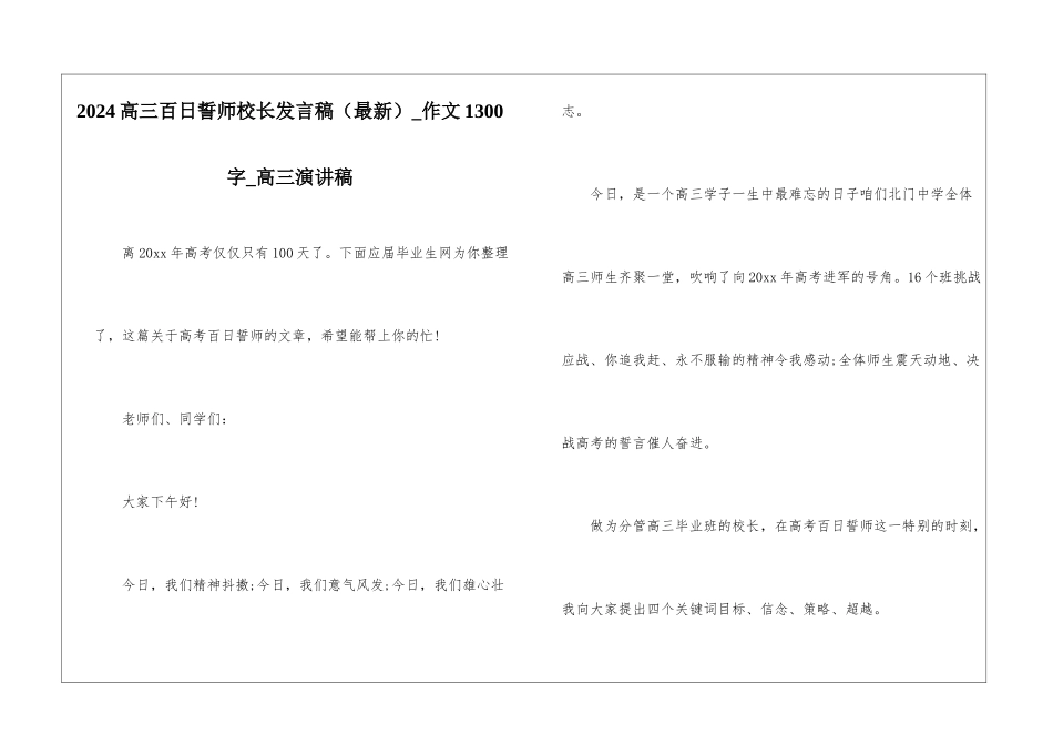 2024高三百日誓师校长发言稿-作文1300字-高三演讲稿_第1页