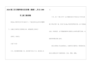 2024高三百日誓师校长发言稿-作文1300字-高三演讲稿