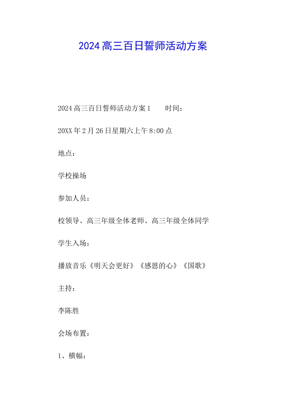 2024高三百日誓师活动方案_第1页