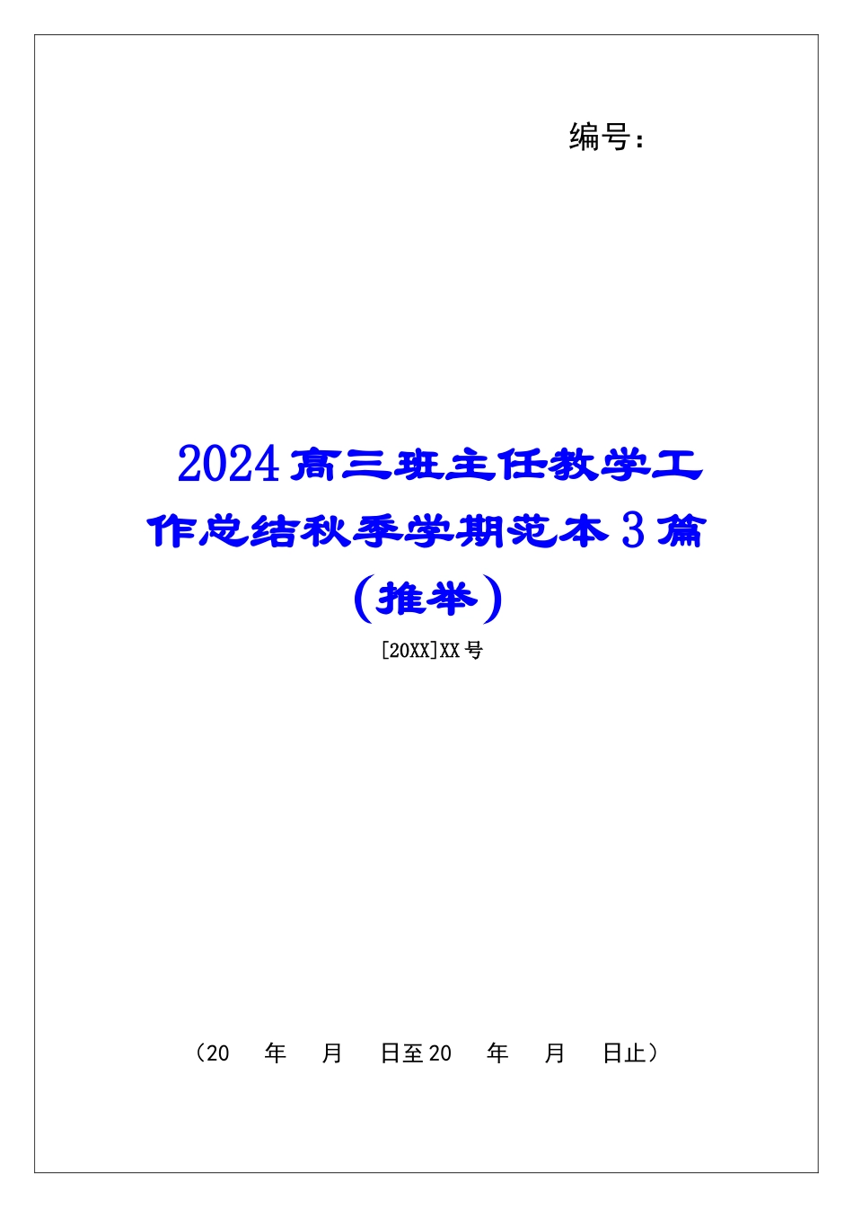 2024高三班主任教学工作总结秋季学期范本3篇_第1页