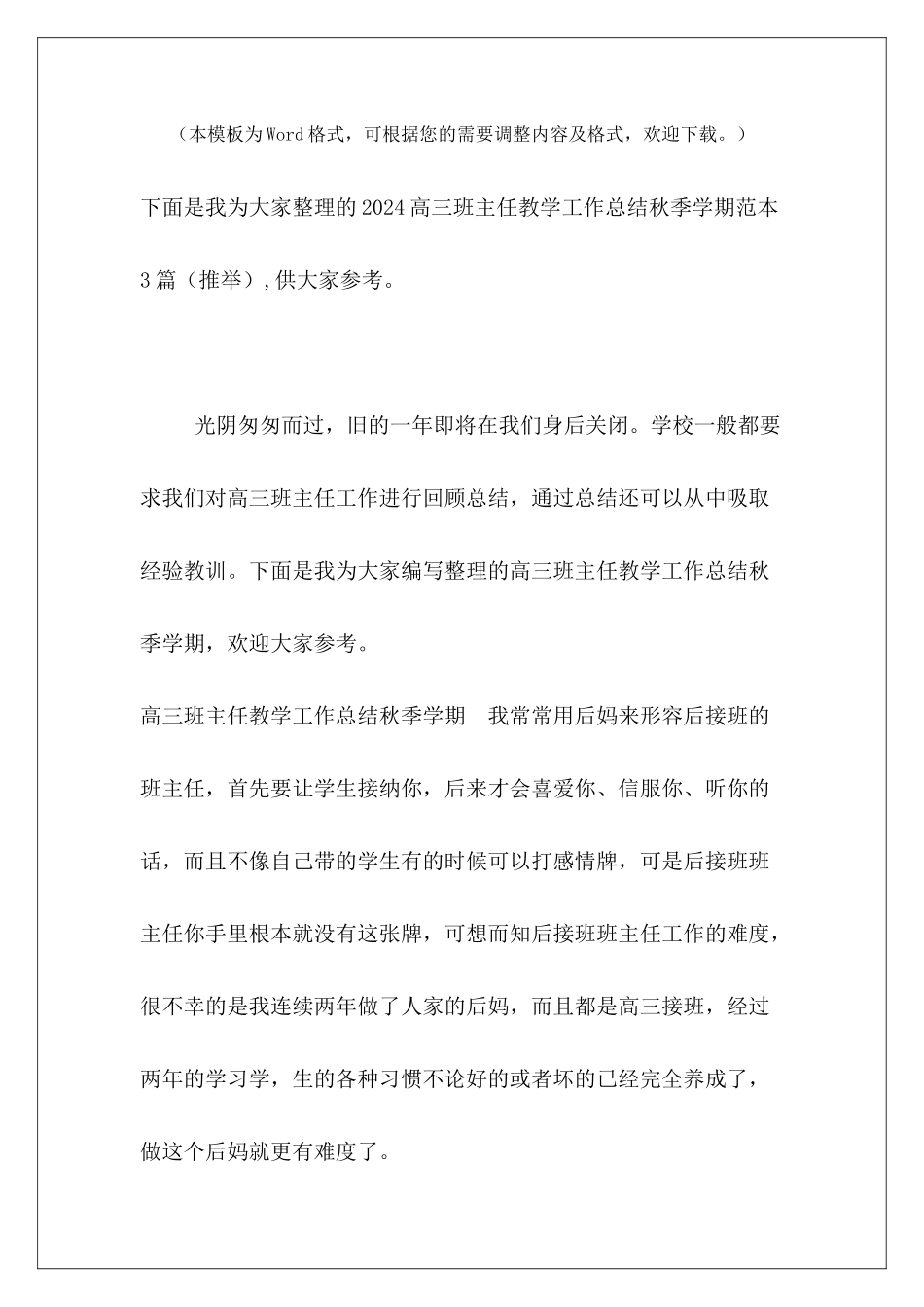 2024高三班主任教学工作总结秋季学期范本3篇_第2页