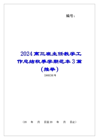 2024高三班主任教学工作总结秋季学期范本3篇