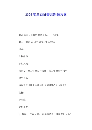 2024高三百日誓师新颖方案