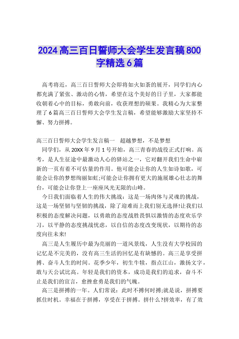 2024高三百日誓师大会学生发言稿800字精选6篇_第1页