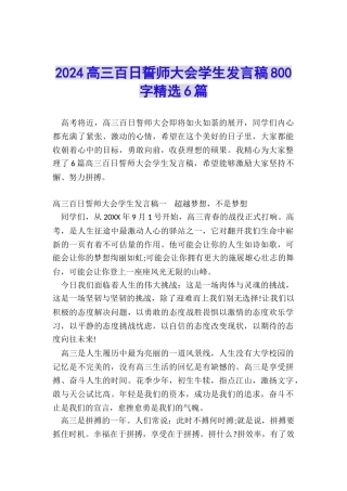 2024高三百日誓师大会学生发言稿800字精选6篇