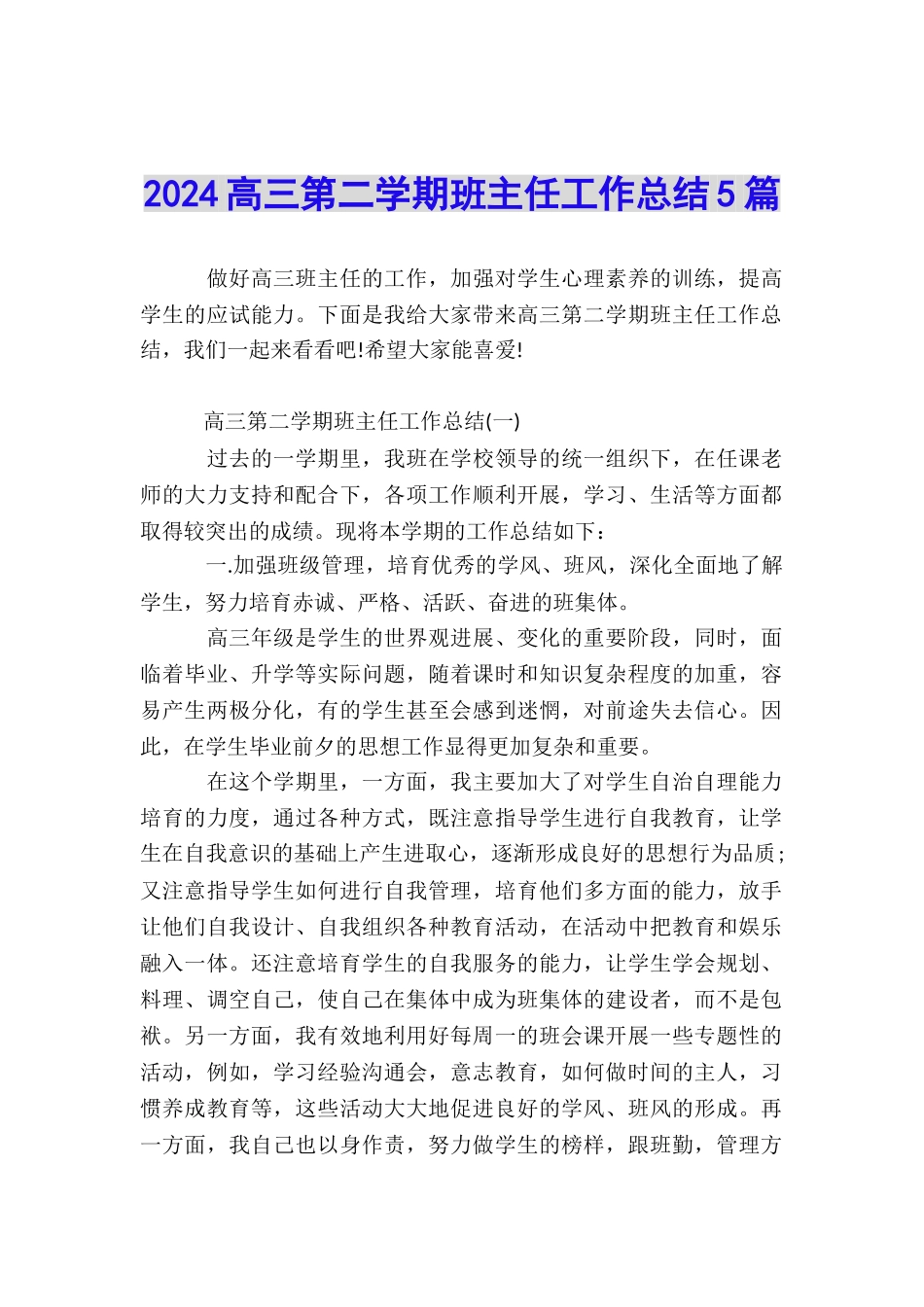 2024高三第二学期班主任工作总结5篇_第1页