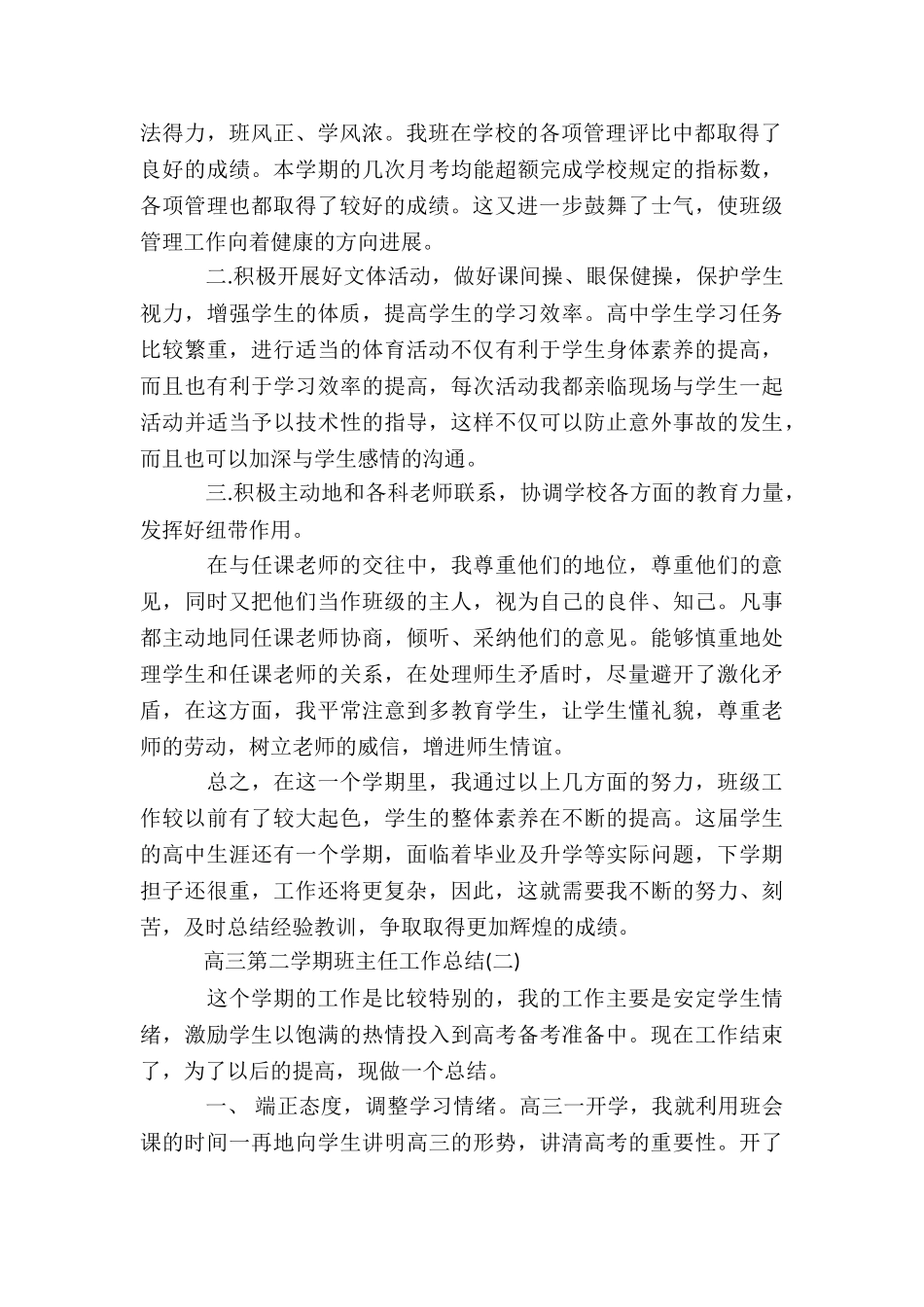 2024高三第二学期班主任工作总结5篇_第2页